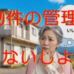 【物件管理】第1回　その”管理”本当に大丈夫？地方・郊外物件オーナーが見落としがちなポイント