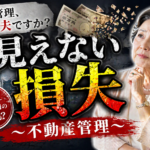 【物件管理】第2回　不動産管理の違いでここまで変わる？空室が生む“見えない損失”とは