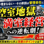 【物件管理】第3回　なぜ空室は埋まらなかったのか？ある地方オーナーの失敗から見える不動産管理の現実