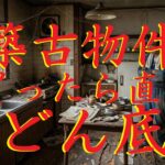 「買ったら直ぐにどん底…」そんな超築古の田舎物件、リフォーム代は一体いくらかかる？リアルな概算費用を大公開！