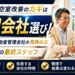 【物件管理】第5回　管理会社でここまで差が出る！不動産管理で失敗しないための選び方とは！？