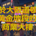 道頓堀核心地段 整棟商業大樓投資機會