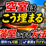 【物件管理】第4回　空室はこうすれば埋まる地方・郊外物件を満室に導く具体的な方法とは!?