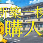 新築アパートは安心ではない？数年後に起こる“見えないリスク”と管理会社の重要性